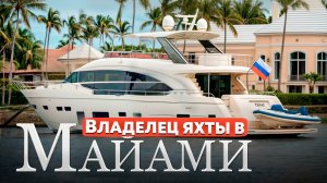 Бросил всё! Уехал в США. Купил яхту. Катаю туристов