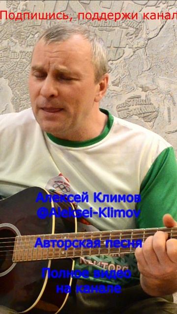 "Девчонка" Авторская песня от Алексея Николаевича Климова #автор #алексейкл Куплет 2)