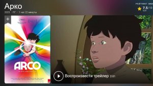 «Арко» (2025) — Приключения во Времени Начались! Arco