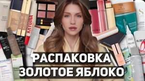 РАСПАКОВКА из ЗОЛОТОГО ЯБЛОКА 🍏 | Уход для лица, волос и декоративная косметика