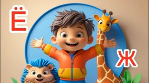 Алфавит. Учим буквы  Ё - Ж