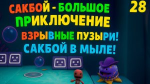 🌈Сакбой Большое приключение — 28 уровень «Опасные пузырьки» 🫧 | Прыгаем, лопаем💥 и выживаем!