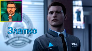 Detroit: Become Human ▶ Златко №10