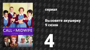 Вызовите акушерку 9 сезон 4 серия (сериал, 2020)