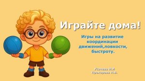 Играйте дома