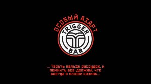 Особый Азарт - Выступление в TRIGGER.BAR 08.11.2025