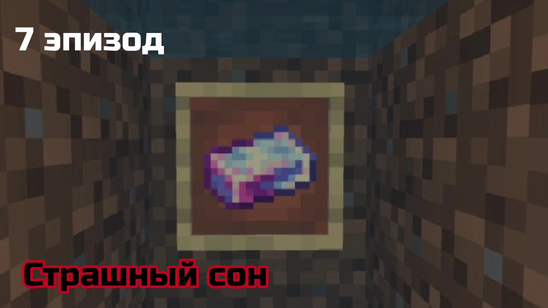 #7 Второй слиток?! || Страшный сон