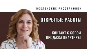 Расстановки онлайн 09.11.2025