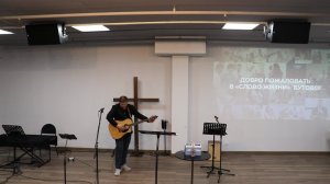 Воскресное Богослужение церкви Слово жизни Бутово 09.11.2025