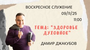 Воскресное служение // Дамир Джакубов «Здоровье духовное» // 09.11.25