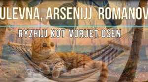 Рыжий кот ворует Осень