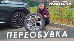 Переобувка Geely Monjaro в зимние тапочки. Диски, шины, докатка. Меняю колеса сам.