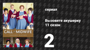 Вызовите акушерку 11 сезон 2 серия (сериал, 2022)