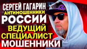 АФЕРИСТЫ 404, Легендарный Гагарин, разговоры с мошенниками..