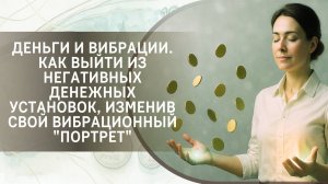 Деньги и вибрации. Как выйти из негативных денежных установок, изменив свой вибрационный "портрет"