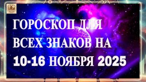 ГОРОСКОП ДЛЯ ВСЕХ ЗНАКОВ НА 10-16 НОЯБРЯ 2025 ГОДА! АСТРО - ПРОГНОЗ "НОВАЯ НЕДЕЛЯ"!