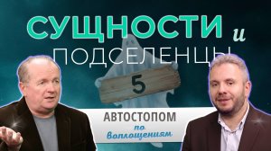 Сущности и подселенцы | Автостопом по Воплощениям | Выпуск №5