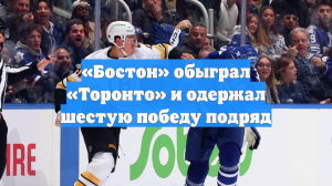 «Бостон» обыграл «Торонто» и одержал шестую победу подряд