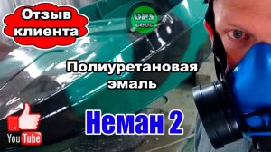 Лодка Неман 2. Покраска нашей полиуретановой эмалью. Отзыв.