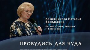 "Пробудись для чуда"  9.11.2025 Кожевника Н.В.