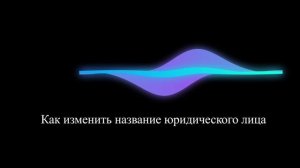 Как изменить название юридического лица
