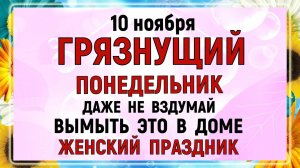 10 ноября - День Параскевы. Что нельзя делать сегодня по народным приметам, запреты дня?