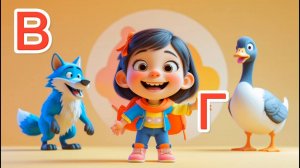 Алфавит. Учим буквы: В и Г
