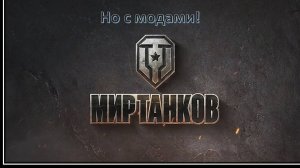 Я начал играть в МИР ТАНКОВ! Но с модами