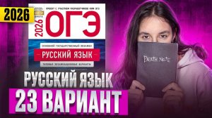 РУССКИЙ ОГЭ 2025 вариант 23 ДОЩИНСКИЙ разбор заданий | Сэвиндж Исмаилова – Global_EE