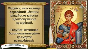Молитва Святому великомученнику Димитрию Солунскому. Православие.