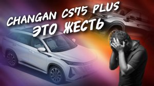 Changan CS75 Plus ЭТО ЖЕСТЬ!!!