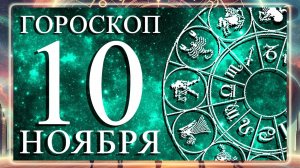 ГОРОСКОП НА 10 НОЯБРЯ 2025 ГОДА ДЛЯ КАЖДОГО ЗНАКА ЗОДИАКА!
