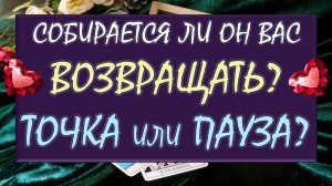 📞 ПОЗВОНИТ, НАПИШЕТ ЛИ? 💔 ЭТО КОНЕЦ ОТНОШЕНИЙ ИЛИ ОН ОДУМАЕТСЯ И ВЕРНЁТ ВАС? 🙏