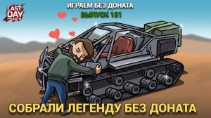 СОБРАЛИ ЛЕГЕНДУ БЕЗ ДОНАТА. НОВЕНЬКИЙ АТВ С САЛОНА  В Last Day on Earth: Survival Выпуск #131