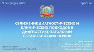 Вебинар «Cближение диагностических и клинич.подходов в диагностике патологии периферических нервов»