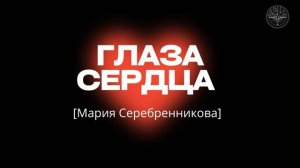 09.11.2025 Владивосток "ГЛАЗА СЕРДЦА" - Серебренникова Мария