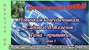 Новичкам и неудачникам. Садовод В.Железов. Тема - прививки. Серия 3.