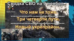 Сводка СВО на 9 ноября. Покровск всё   Киев строит новые укрепления к северу