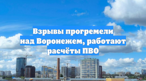 Взрывы прогремели над Воронежем, работают расчёты ПВО