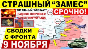 Свежая сводка 9 ноября! Страшный "ЗАМЕС"! Падение Покровска, Купянска! БЛЭКАУТ. Пролом Днепр.обл!