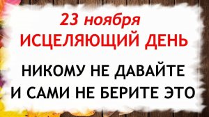 23 ноября День Родиона и Ераста. Что нельзя делать 23 ноября. Народные Традиции и Приметы.