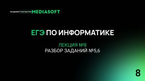 ЕГЭ по Информатике. Занятие №8. Разбор заданий №5,6