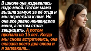 Жизненные Истории/В школе она издевалась надо мной,а потом мама вышла замуж за её отца и мы переехал
