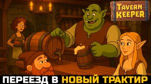 ПЕРЕЕЗД К ХОББИТАМ - Tavern Keeper №4