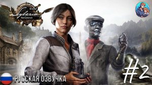 Прохождение Syberia Remastered | На Русском | Часть 2 | Валадилена - День Рождения Канала!