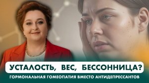 Гормональная гомеопатия: как восстановить баланс без таблеток | Светлана Попова