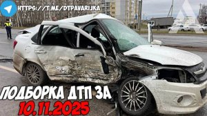 ДТП и авария! Подборка на видеорегистратор за 10.11.25 Ноябрь 2025