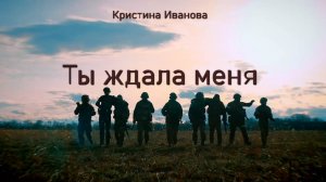 Кристина Иванова - Ты ждала меня