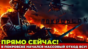 СРОЧНО! ВСУ Бросают Покровск! Россия Наступает! СРОЧНЫЕ НОВОСТИ!