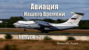 Авиация Нашего Времени # 26